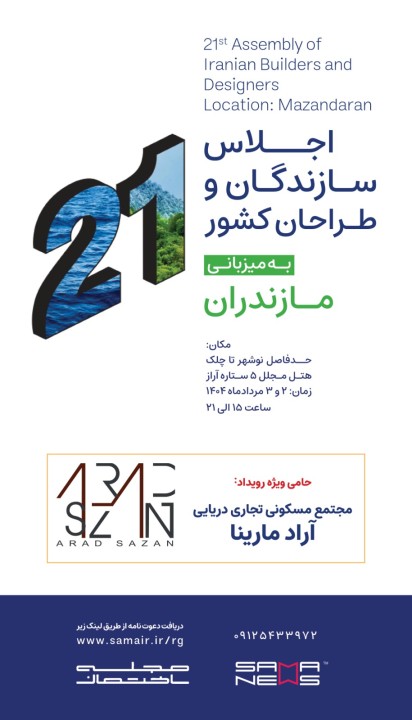 اجلاس سراسری سازندگان و سرمایه‌گذاران کشور در مازندران: گامی به سوی توسعه پایدار